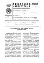 Устройство для проветриваниясквозных горных выработок (патент 810988)