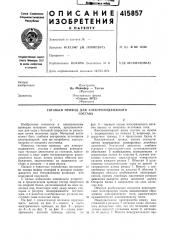 Патент ссср  415857 (патент 415857)