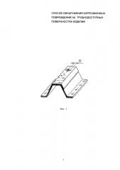 Способ обнаружения коррозионных повреждений на труднодоступных поверхностях изделий (патент 2653122)