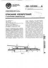 Устройство для герметизации и дистанционной разгерметизации судовых забортных отверстий (патент 1221050)