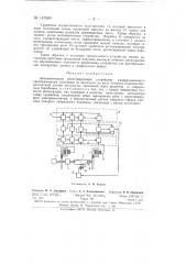 Автоматическое регистрирующее устройство развертывающего преобразования (патент 147365)
