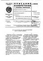 Катализатор для окисления двуокиси серы в серный ангидрид (патент 1003880)