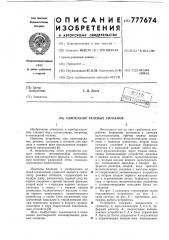 Синтезатор речевых сигналов (патент 777674)