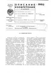 Зажим для каната (патент 811013)