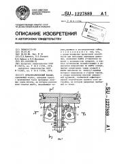 Предохранительный клапан (патент 1227889)