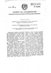 Устройство для автоматической подачи шерсти из закромов в пневматическую сеть (патент 18205)