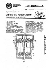 Устройство для преобразования вращательного движения в поступательное (патент 1128033)