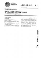Трехкоординатная измерительная головка (патент 1415029)