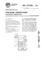 Устройство для защиты трехфазного электродвигателя от работы при обрыве и несимметрии фаз питающей сети (патент 1277292)