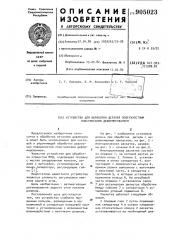 Устройство для обработки деталей поверхностным пластическим деформированием (патент 905023)