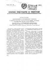 Радиотелеграфный регенеративный приемник (патент 43935)