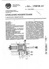 Пакеторазборная машина для штучных грузов (патент 1708728)