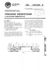 Транспортное средство (патент 1041338)