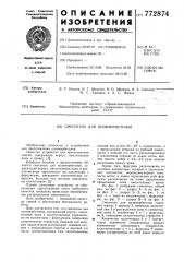 Смеситель для полимербетонов (патент 772874)