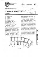 Устройство для подвода коммуникаций к подвижным потребителям (патент 1384222)