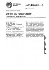 Устройство для подвески инструмента (патент 1065181)