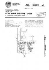 Управляющее устройство гидравлическим аккумулятором энергии транспортного средства (патент 1466965)