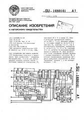 Устройство для выбора каналов (патент 1480141)