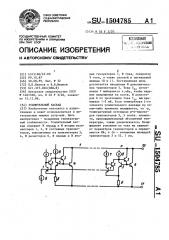 Усилительный каскад (патент 1504785)