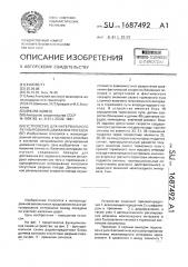 Устройство для интервального регулирования движения поездов (патент 1687492)