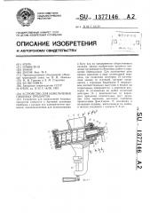 Устройство для измельчения пищевых продуктов (патент 1377146)