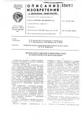 Патент ссср  336193 (патент 336193)