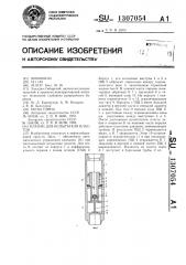 Клапан для испытателя пластов (патент 1307054)