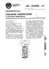 Способ демпфирования измерительного рычага средств активного контроля и устройство для его осуществления (патент 1370338)