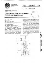 Прижимное устройство (патент 1382633)