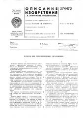 Сссропубликовано 20.и1.1973. бюллетень № 15 дата опубликования описания 23.iv. 1973м. кл. f i6k 31/16удк 621.646(088.8) (патент 374473)