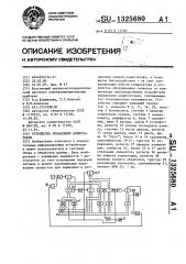 Устройство управления коммутатором (патент 1325680)