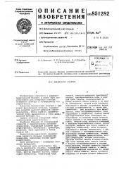 Анализатор спектра (патент 851282)
