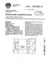 Преобразователь постоянного напряжения (патент 1631685)