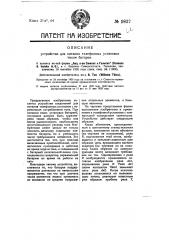 Устройство для питания телефонных установок током батареи (патент 9837)