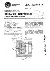 Распределительное устройство (патент 1036940)
