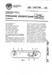 Устройство для корректирования поперечного профиля мата стружечного ковра (патент 1547700)