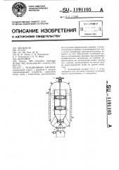 Реакционный аппарат (патент 1191105)