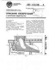 Устройство для вибровыпуска труднотранспортируемой руды (патент 1131789)