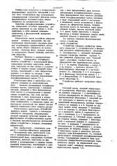 Сканирующее интерференционное устройство с компенсацией фона (патент 1048307)