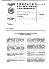 Устройство для обучения операторов систем управления (патент 744713)