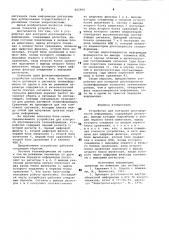 Устройство для контроля достоверностиинформации (патент 802966)