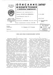 Дя библиотека (патент 247157)