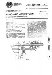 Способ внесения минеральных удобрений и устройство для его осуществления (патент 1296031)