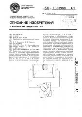 Обеспыливающая установка (патент 1353989)