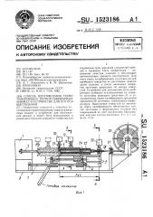 Способ изготовления герметизирующих термоусаживаемых манжет и устройство для его осуществления (патент 1523186)