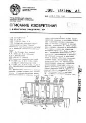 Параллельный накапливающий сумматор (патент 1587496)