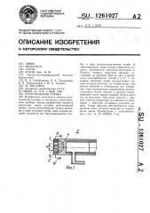 Рентгеновская трубка (патент 1261027)