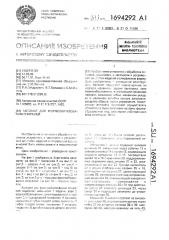 Автомат для формообразования спиралей (патент 1694292)