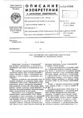 Устройство для нанесения огнеупорной суспензии на модельные блоки (патент 524599)