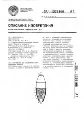 Устройство для соединения электрических кабелей (патент 1376166)
